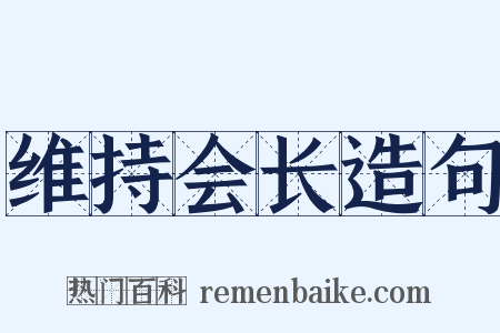 维持会长造句是什么意思的图片